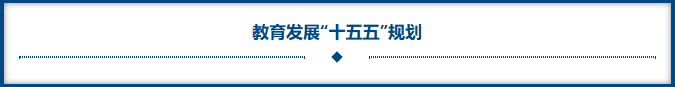 教育发展“十五五”规划.png