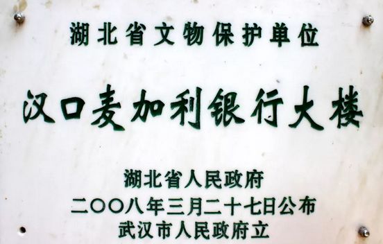 湖北省文物保護(hù)單位 —— 漢口麥加利銀行大樓